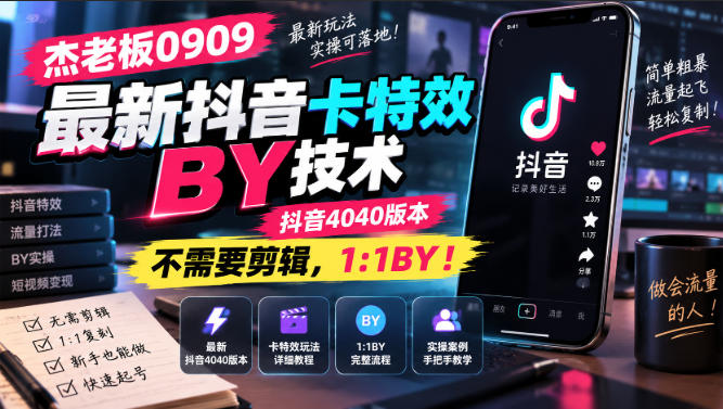 杰老板0909最新抖音卡特效搬运技术，抖音4040版本，不需要剪辑，1:1搬运！ - 副业联盟|副业联盟