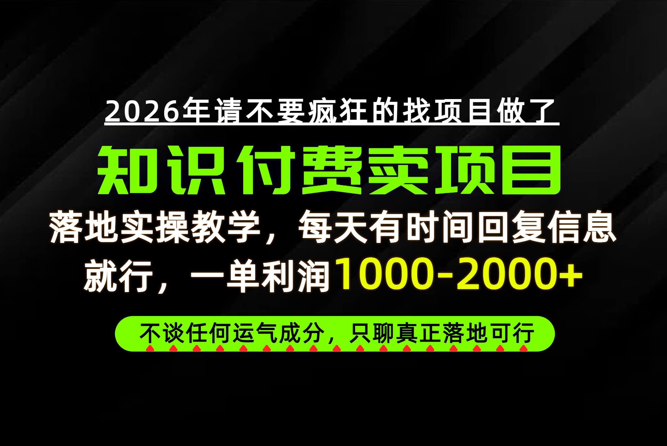 为什么做项目总是被割，为什么卖项目月入10w+，我们普通人应该怎么真正开始赚钱？ - 副业联盟|副业联盟