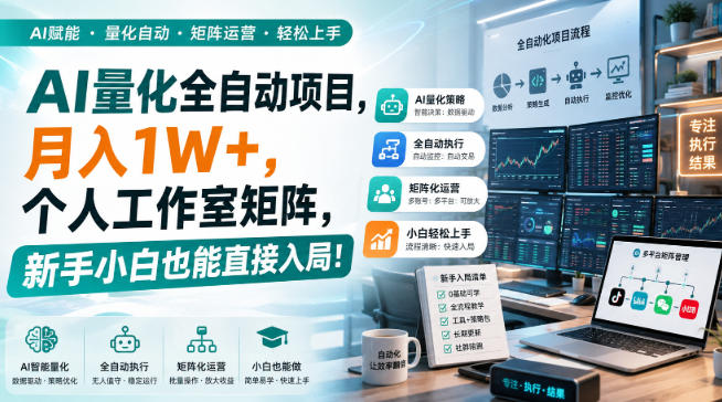 AI量化全自动挂机，月入1W+，个人工作室矩阵，新手小白也能直接入局！|副业联盟