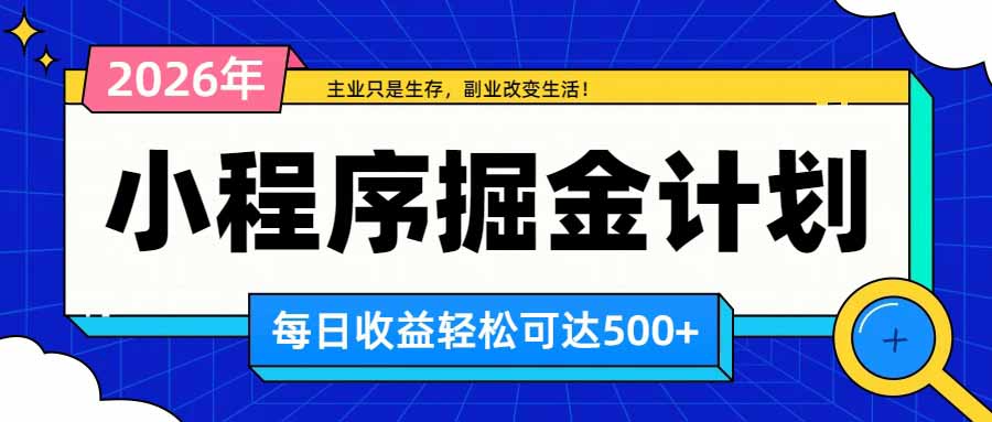 日收益500+的微信小程序,多种收益来源,积累型副业,非常适合躺平养老|副业联盟