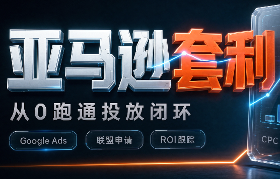 lead菌·亚马逊套利培训|副业联盟