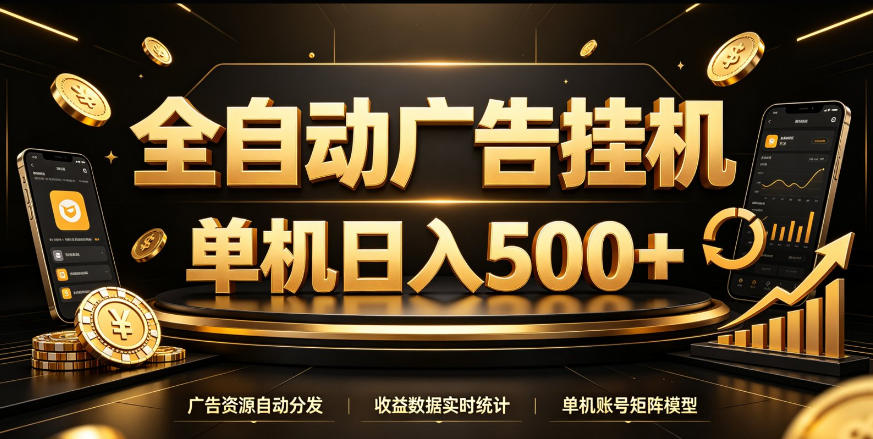 全自动广告挂G,单机500+,百度旗下正规广告变现平台,长期稳定【揭秘】|副业联盟