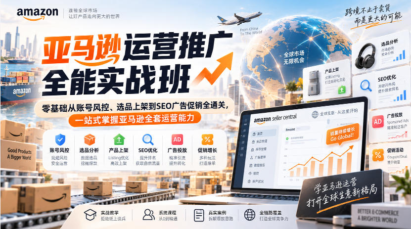亚马逊运营推广全能实战班|零基础从账号风控、选品上架到SEO广告促销全通关,一站式掌握亚马逊全套运营能力|副业联盟
