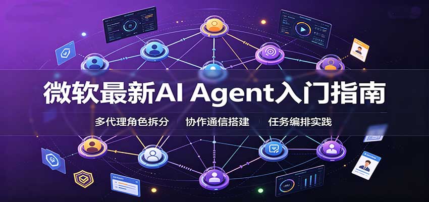 微软最新AI Agent入门指南：框架选型，模式设计，多代理搭建与生产部署完整解读|副业联盟