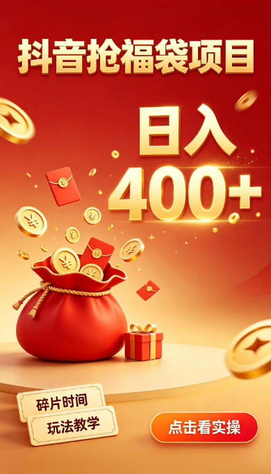 抖音抢福袋副业,零成本上手,碎片时间就能玩,别瞎刷抖音,直播间福袋玩法,普通人也能薅福利【揭秘】|副业联盟