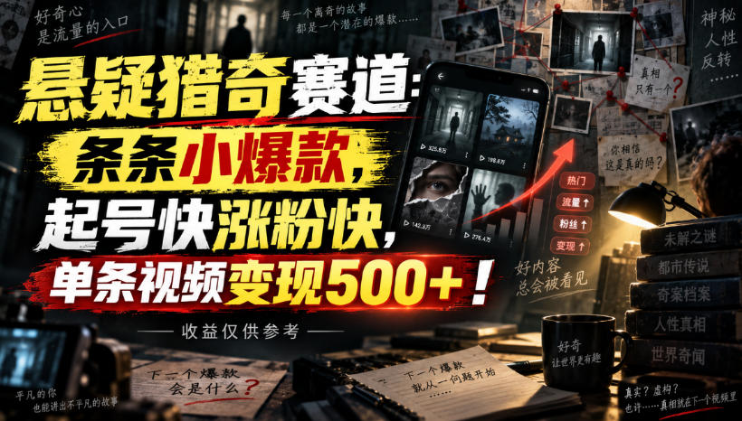 悬疑猎奇赛道:条条小爆款,起号快涨粉快,单条视频变现500+!收益仅供参考|副业联盟