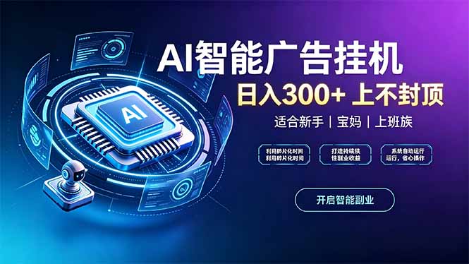 上班族、宝妈的被动副业!AI广告挂机24小时自动跑|副业联盟