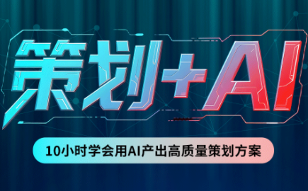 卡修老师·【策划+Ai】2.0版 借助Ai完成高质量策划方案|副业联盟