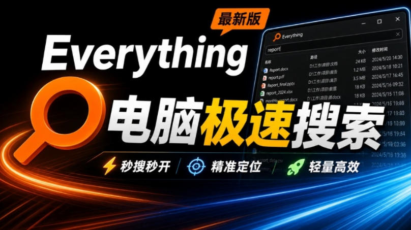Everything最新版,电脑极速搜索!最佳电脑文件搜索工具,几秒检索几百G的文件,必装电脑应用|副业联盟