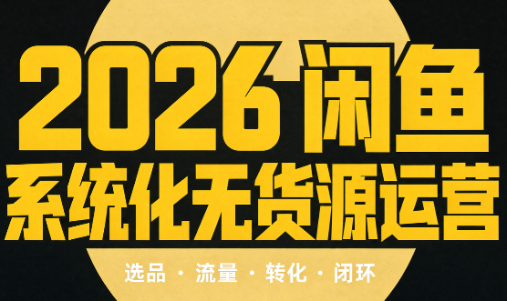 奇异果·2026闲鱼系统化无货源运营(两套)|副业联盟