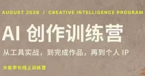 大象学长·AI创作训练营【第5期】(更新9月)|副业联盟