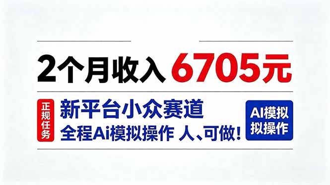 2个月收入6705元，最新平台小众赛道，全程Ai操作人人可做！ - 副业联盟|副业联盟