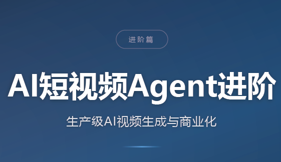 AI短视频Agent进阶|副业联盟