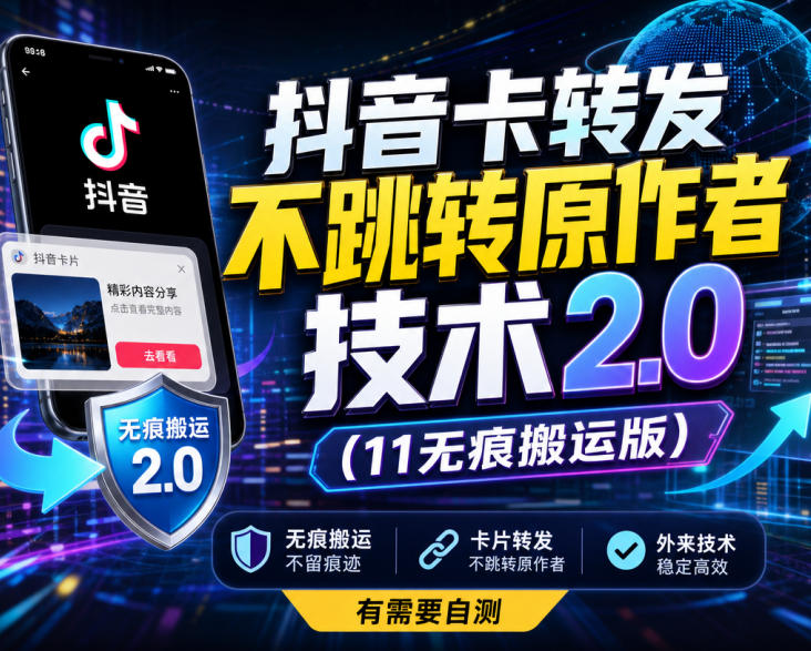 抖音卡转发不跳转原作者技术2.0(11无痕搬运版),外来技术,有需要自测|副业联盟