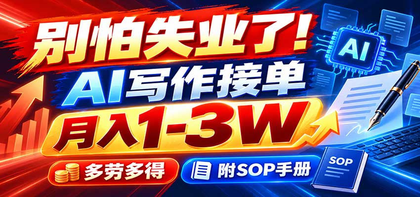 别怕失业了！AI写作接单月入1-3W，多劳多得，附SOP手册|副业联盟