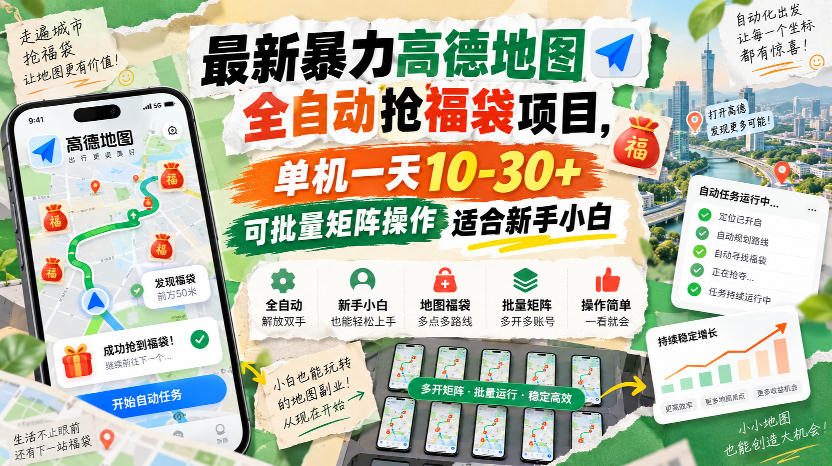 最新暴力高德地图全自动抢福袋项目,单机一天10-30+可批量矩阵操作适合新手小白|副业联盟