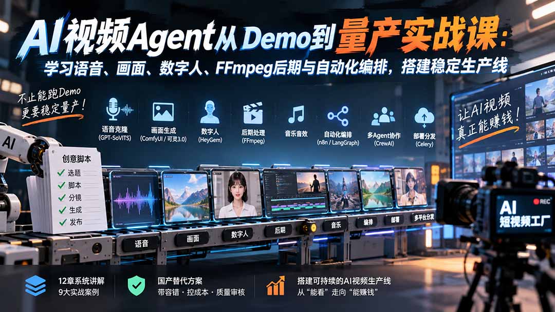 AI视频Agent从Demo到量产实战课:学习语音、画面、数字人、FFmpeg后期与自动化编排,搭建稳定生产线|副业联盟
