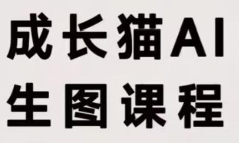 成长猫·AI生图课程|副业联盟