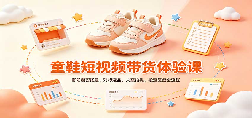 零基础童鞋短视频带货课：账号橱窗搭建，对标选品，文案拍摄，投流复盘全流程|副业联盟