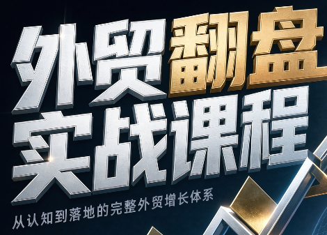 Alisa老师·外贸翻盘实战课程(更新部分)|副业联盟