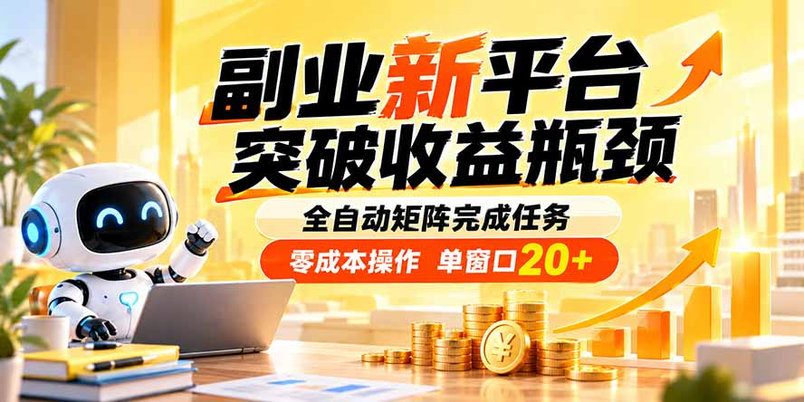 副业新平台,突破收益瓶颈 全自动矩阵完成任务 零成本操作,单窗口20+|副业联盟