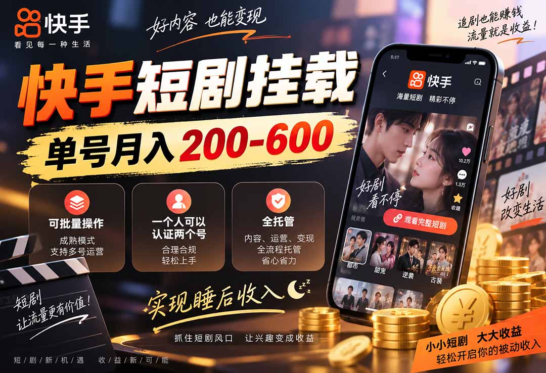 快手短剧挂载 全托管 单号月入200-600 可批量 3-5分钟搞定|副业联盟