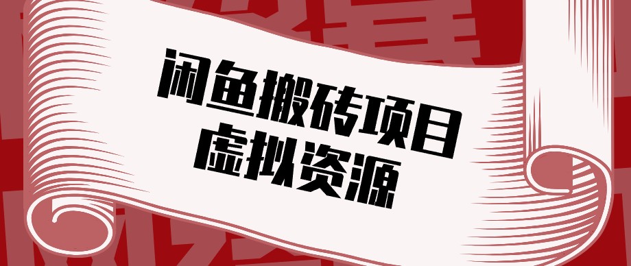 闲鱼虚拟资源搬砖副业，普通人可以做，低成本副业轻松月收益万元！|副业联盟
