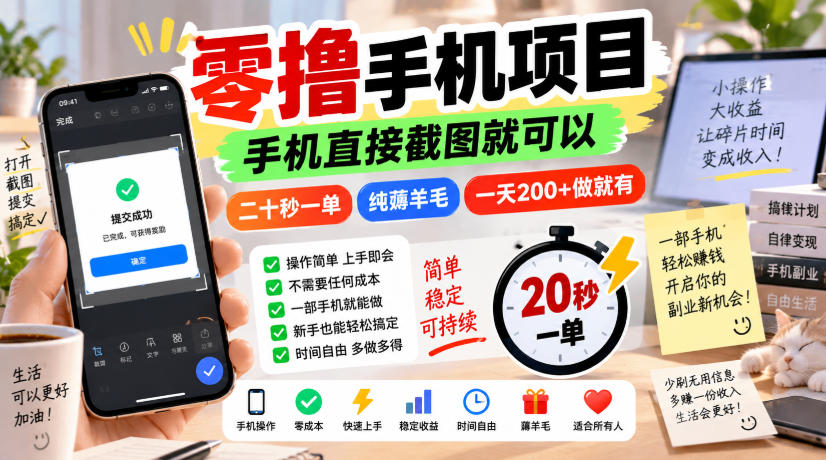 零撸手机项目,手机直接截图就可以,二十秒一单,纯薅羊毛,一天200+做就有【揭秘】|副业联盟