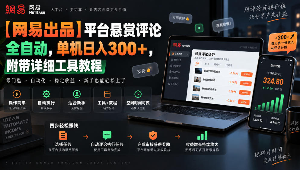 【网易出品】平台悬赏评论全自动,单机日入300+,附带详细工具教程【揭秘】|副业联盟