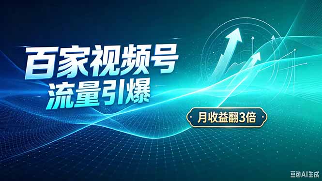 26年王炸项目,实现成本翻几倍。长久稳定,通过百度视频号发布,赚取播放量+广告收益|副业联盟