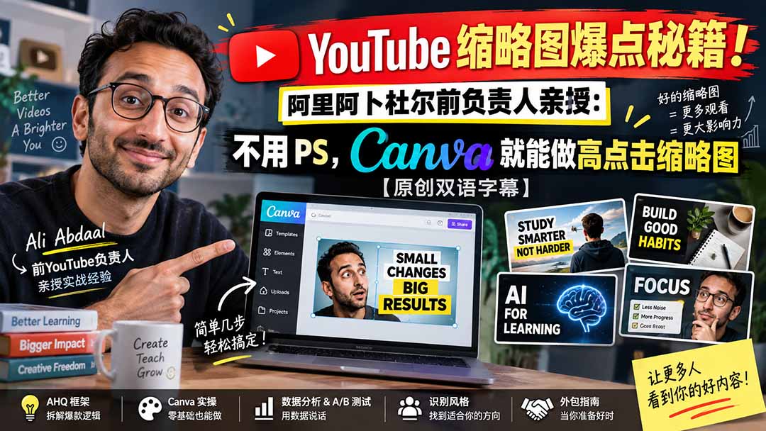 YouTube 缩略图爆点秘籍！阿里阿卜杜尔前负责人亲授：不用 PS，Canva 就能做高点击缩略图【原创双语字幕】 - 副业联盟|副业联盟