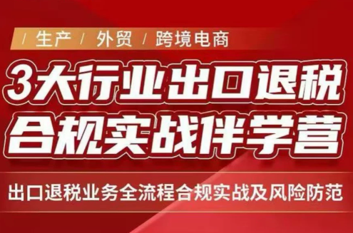 王老师·《生产+外贸+跨境电商企业》出口退税陪跑营|副业联盟