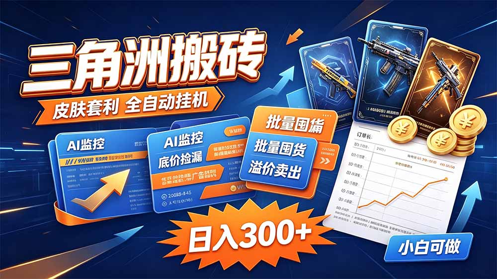 三角洲搬砖 独家捡漏套利玩法 0封号单机日产300+|副业联盟