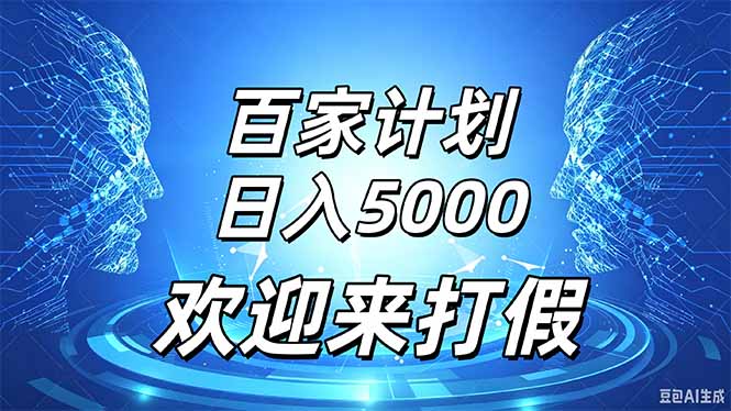 百家号风口玩法,通过模板发布视频获得流量跟广告收益,日入5000+|副业联盟