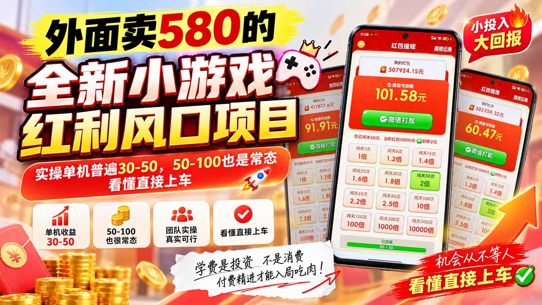 外面卖580的全新小游戏红利风口已炸场,实操单机普遍30-50,50-100也是常态,看懂直接上车|副业联盟