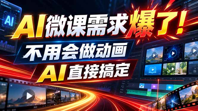 动画代做杀疯了!一单800+,全程派单,小白也能月入2W|副业联盟