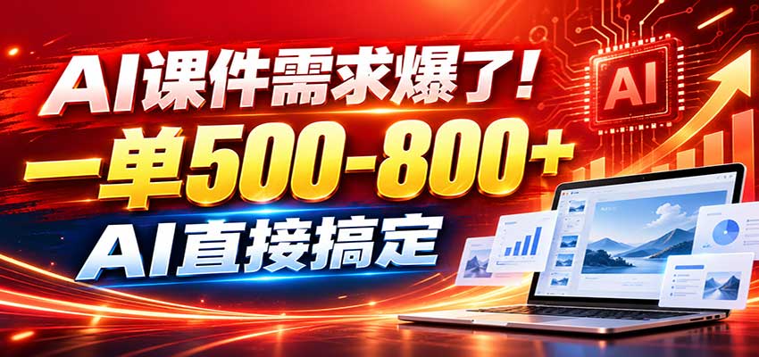 在家用AI代做PPT,日入上千,内部接单渠道+工具全送|副业联盟