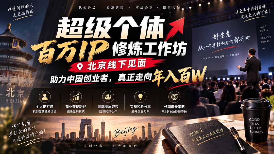 超级个体百万IP修炼工作坊-北京线下见面: 助力中国创业者,真正走向年入百W|副业联盟