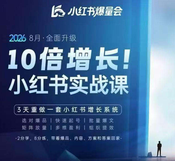 戴小胖·8月28-30号线下课视频20小时,小红书爆量会实战课,6大系统全新升级,3天重做一套小红书增长系统(更新0917)|副业联盟