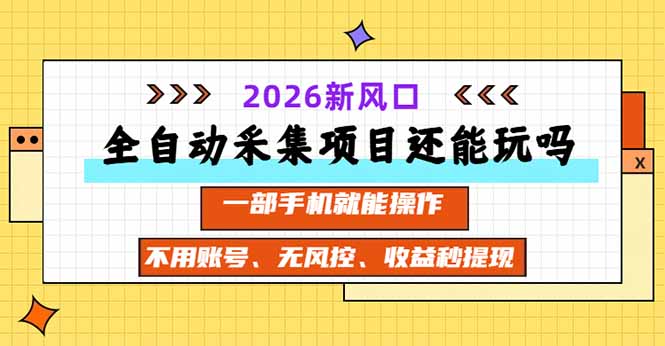 全自动采集项目还能玩吗?2026实测新风口 一部手机就能操作|副业联盟