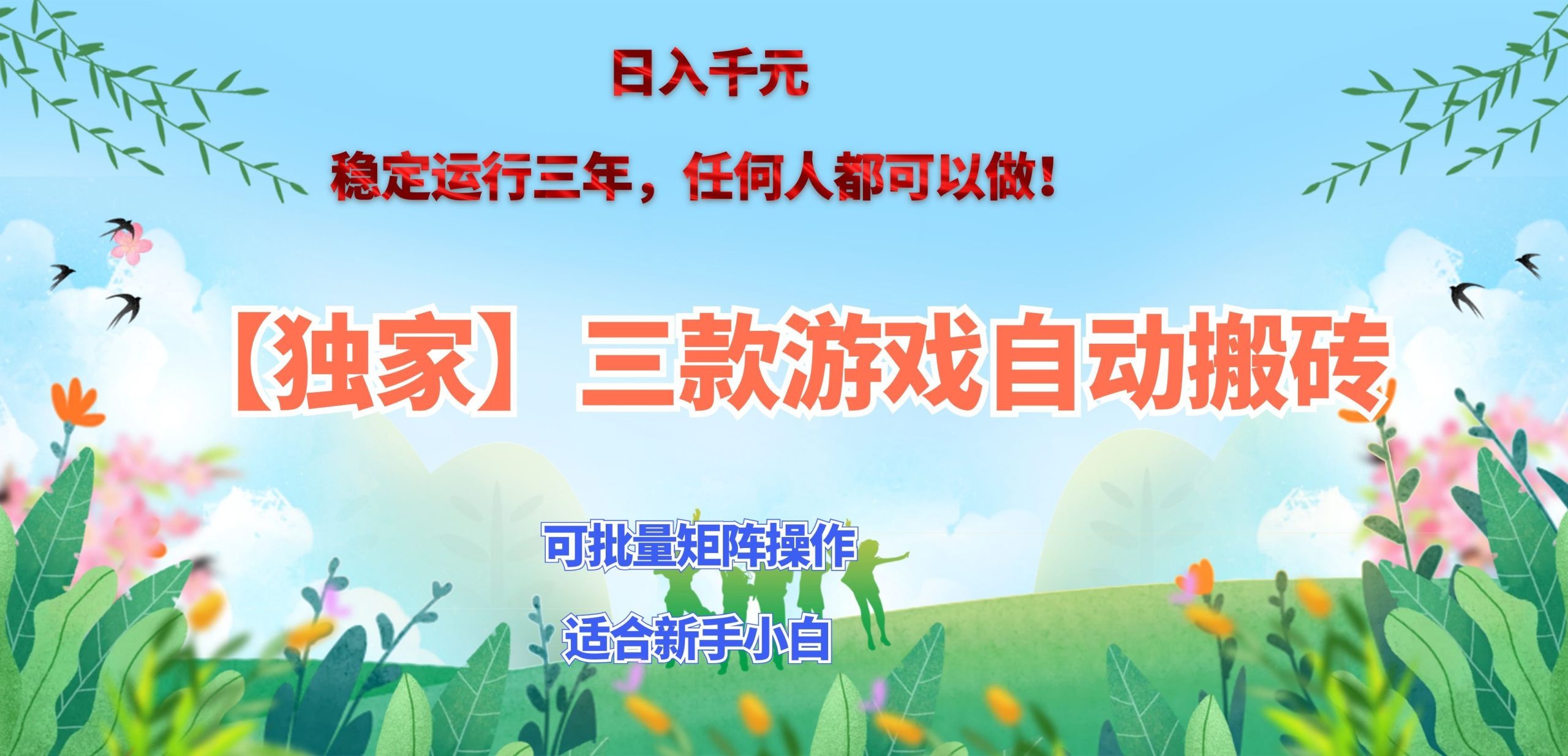 三款游戏搬砖賺钱计划 ,日入千元,可批量矩阵操作适合新手小白!|副业联盟