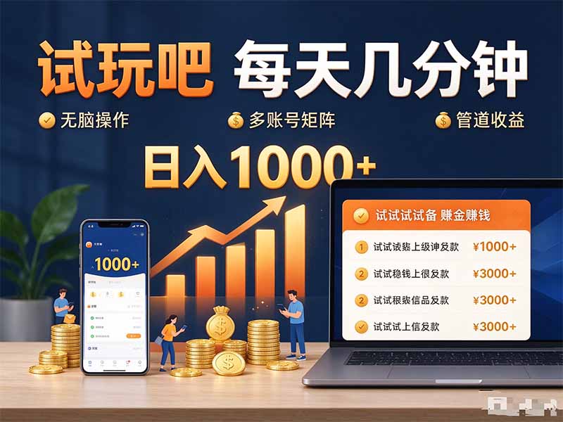 试玩吧每天几分钟日入1000+无脑操作,可矩阵并附有管道收益|副业联盟