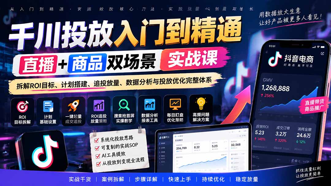 千川投放入门到精通实战课|直播+商品双场景拆解ROI目标、计划搭建、追投放量、数据分析与投放优化完整体系|副业联盟