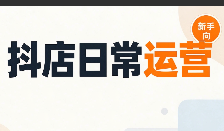 抖音小店日常运营|副业联盟