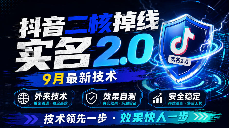 抖音二核掉线十名2.0,9月最新技术,外来技术,效果自测|副业联盟