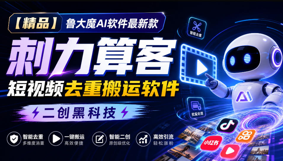 【精品】鲁大魔AI软件最新款刺力算客短视频去重搬运软件二创黑科技 - 副业联盟|副业联盟