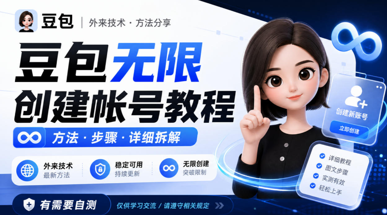 豆包无限创建帐号教程方法,外来技术,有需要自测|副业联盟
