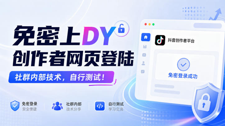 免密上DY创作者网页登陆,社群内部技术,自行测试!|副业联盟