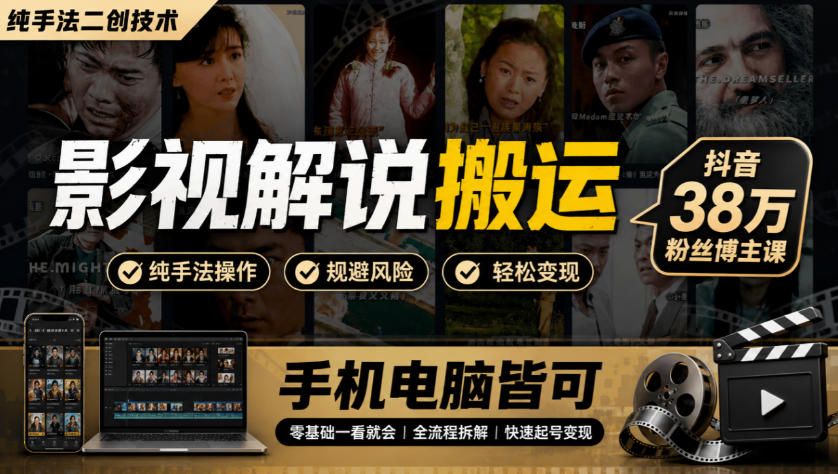 影视解说搬运(纯手法二创技术),抖音38w粉丝博主课,手机电脑皆可|副业联盟