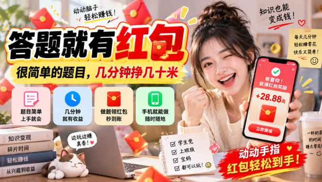 答题就有红包,很简单的题目,几分钟挣几十块,学生党上班族宝妈都可以玩【揭秘】|副业联盟